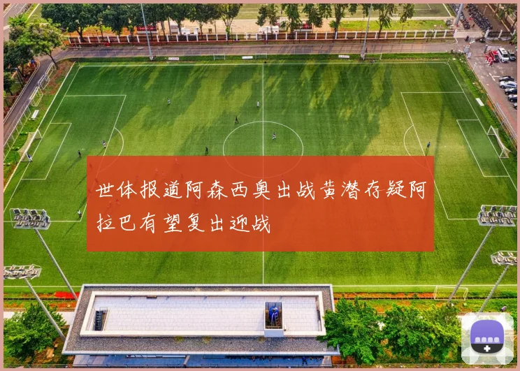 世体报道阿森西奥出战黄潜存疑阿拉巴有望复出迎战