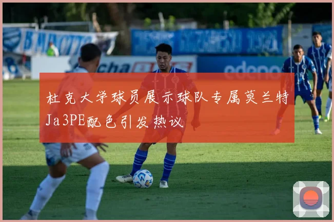 杜克大学球员展示球队专属莫兰特Ja3PE配色引发热议