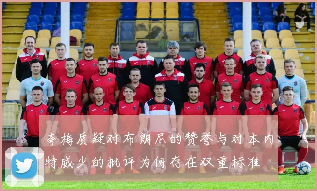 夸梅质疑对布朗尼的赞誉与对本内特威少的批评为何存在双重标准