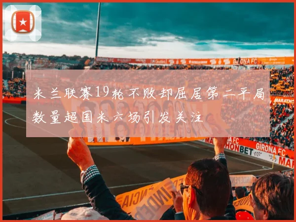米兰联赛19轮不败却屈居第二平局数量超国米六场引发关注