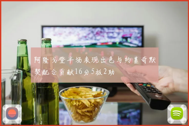阿隆戈登半场表现出色与约基奇默契配合贡献16分5板2助