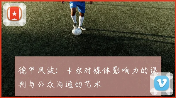 德甲风波：卡尔对媒体影响力的误判与公众沟通的艺术