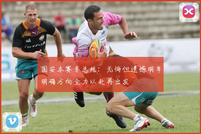 国安本赛季总结：无悔但遗憾明年明确方向全力以赴再出发