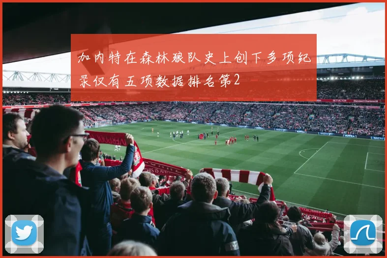 加内特在森林狼队史上创下多项纪录仅有五项数据排名第2