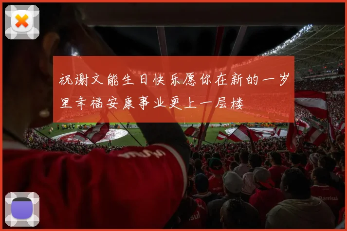 祝谢文能生日快乐愿你在新的一岁里幸福安康事业更上一层楼
