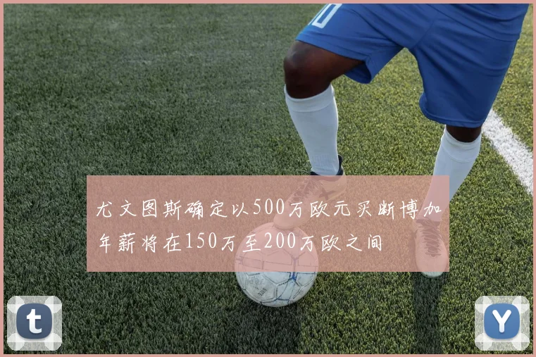 尤文图斯确定以500万欧元买断博加年薪将在150万至200万欧之间
