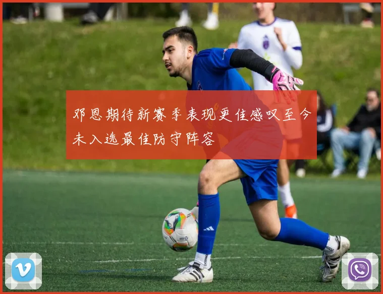 邓恩期待新赛季表现更佳感叹至今未入选最佳防守阵容